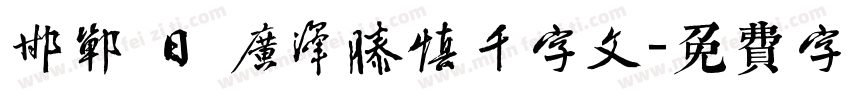邯郸 日 广泽滕慎千字文字体转换